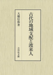 古代の地域支配と渡来人　大橋信弥/著の通販は