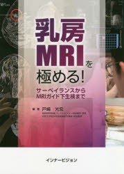 【新品】【本】乳房MRIを極める!　サーベイランスからMRIガイド下生検まで　戸崎光宏/編著の通販は