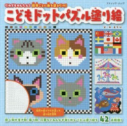 新品 本 こどもドットパズル塗り絵 数字の色をマス目に塗るだけ 奥美有紀 著の通販はau Pay マーケット ドラマ ゆったり後払いご利用可能 Auスマプレ会員特典対象店