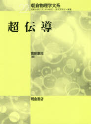 超伝導　高田康民/著