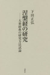 涅槃経の研究　大乗経典の研究方法試論　新装版　下田正弘/著の通販は宗教