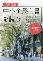 図解要説中小企業白書を読む 19年対応版 安田武彦 監修 東洋大学経済学部 白書研究会 編の通販はau Pay マーケット ドラマ Aupayマーケット２号店 ゆったり後払いご利用可能 Auスマプレ対象店