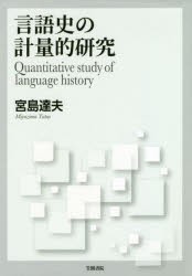 言語史の計量的研究　宮島達夫/著