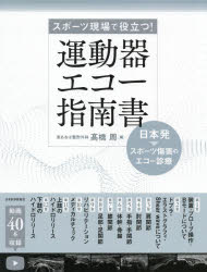 運動器エコー指南書　スポーツ現場で役立つ!　日本発・スポーツ傷害のエコー診療　高橋周/編　高橋周/〔ほか〕執筆