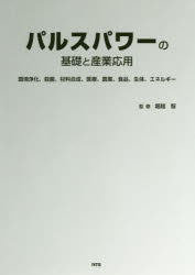 パルスパワーの基礎と産業応用　環境浄化、殺菌、材料合成、医療、農業、食品、生体、エネルギー　堀越智/監修の通販は