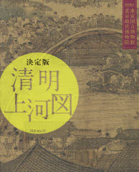 清明上河図　決定版