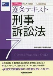 司法試験 予備試験逐条テキスト 年版7の通販はau Pay マーケット ドラマ Aupayマーケット２号店 ゆったり後払いご利用可能 Auスマプレ対象店