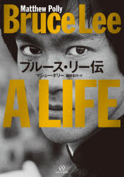 ブルース・リー伝　マシュー・ポリー/著　棚橋志行/訳の通販は 5,346円