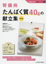 腎臓病たんぱく質40gの献立集 宮本佳代子 監修 佐藤敏子 栄養指導 献立 茂木さつき 献立 荒川由起子 献立 手塚洋子 献立 猪野瀬渚の通販はau Pay マーケット ドラマ ゆったり後払いご利用可能 Auスマプレ会員特典対象店