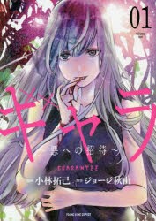 ギャラ 悪への招待 01 小林拓己 漫画 ジョージ秋山 原作の通販はau Wowma ドラマ Au Wowma ２号店 キャッシュレス5 還元対象