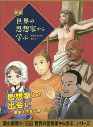 【新品】伝記世界の思想家から学ぶ　未来を生きる道しるべ　5巻セット　〔くろにゃこ。/ほか漫画イラスト〕