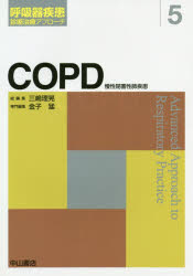 【新品】COPD　慢性閉塞性肺疾患　金子猛/専門編集