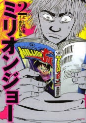 ミリオンジョー 2 十口了至 原作 市丸いろは 漫画の通販はau Pay マーケット ドラマ ゆったり後払いご利用可能 Auスマプレ会員特典対象店