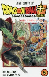 新品 ドラゴンボール超 スーパー 5 決戦 さらばトランクス 鳥山明 原作 とよたろう 漫画の通販はau Pay マーケット ドラマ ゆったり後払いご利用可能 Auスマプレ会員特典対象店