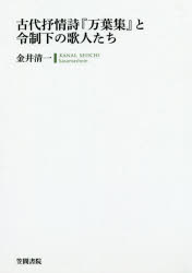 古代抒情詩『万葉集』と令制下の歌人たち　金井清一/著の通販は 7,869円