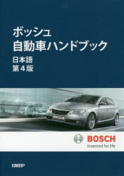 ボッシュ自動車ハンドブック　ロバート・ボッシュGmbH/著　シュタールジャパン/訳