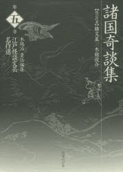 江戸怪談文芸名作選　第5巻　諸国奇談集　木越治/責任編集の通販は