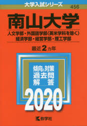 南山大学 人文学部 経済学部 外国語学部 英米学科を除く 経営学部 理工学部 年版の通販はau Pay マーケット ドラマ Aupayマーケット２号店 ゆったり後払いご利用可能 Auスマプレ対象店
