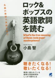 ロック ポップスの英語歌詞を読む What S The True Meaning Of These Rock Pops Masterpieces 小島智 著の通販はau Pay マーケット ドラマ Aupayマーケット２号店 ゆったり後払いご利用可能 Auスマプレ対象店