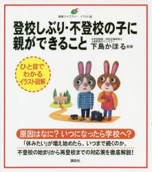 登校しぶり 不登校の子に親ができること 下島かほる 監修の通販はau Pay マーケット ドラマ ゆったり後払いご利用可能 Auスマプレ会員特典対象店