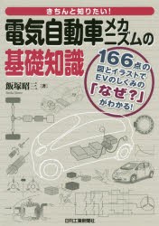 新品 きちんと知りたい 電気自動車メカニズムの基礎知識 166点の図とイラストでevのしくみの なぜ がわかる 飯塚昭三 著の通販はau Pay マーケット ドラマ ゆったり後払いご利用可能 Auスマプレ会員特典対象店