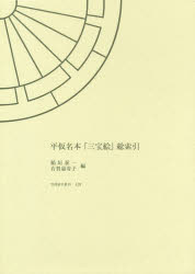 平仮名本『三宝絵』総索引　稲垣泰一/編　有賀嘉寿子/編の通販は 8,712円
