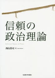 信頼の政治理論　西山真司/著