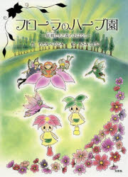 フローラのハーブ園 妖精たちと森のおはなし わたなべひとみ 作 あさみしょうこ 絵の通販はau Pay マーケット ドラマ Aupayマーケット２号店 Auスマプレ対象店