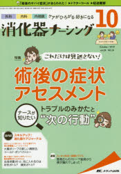 【新品】消化器ナーシング　外科内科内視鏡ケアがひろがる・好きになる　第24巻10号(2019−10)　これだけは見逃さない!術後の症状アセス