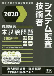 システム監査技術者徹底解説本試験問題 2020 アイテックIT人材教育研究