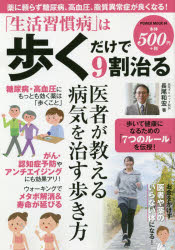 「生活習慣病」は歩くだけで9割治る　長尾和宏/著 健康