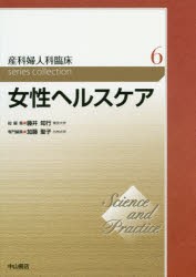 産科婦人科臨床series　collection　Science　and　Practice　6　藤井知行/総編集