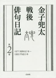 金子兜太戦後俳句日記　第2巻　金子兜太/著の通販は