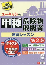 ユーキャンの甲種危険物取扱者速習レッスン ユーキャン危険物取扱