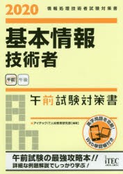 基本情報技術者午前試験対策書 2020 アイテックIT人材教育研究部 編著