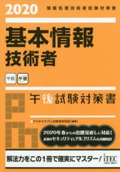 基本情報技術者午後試験対策書 2020 アイテックIT人材教育研究部 編著