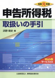 申告所得税取扱いの手引　令和元年版　浜野靖史/編の通販は