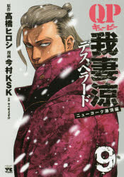 Qp我妻涼デスペラード 9 高橋ヒロシ 原作 今村ksk 漫画 やべきょうすけ 監修の通販はau Pay マーケット ドラマ Aupayマーケット２号店 ゆったり後払いご利用可能 Auスマプレ対象店