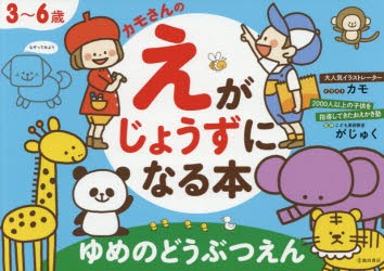 カモさんのえがじょうずになる本ゆめのどうぶつえん 3 6歳 カモ イラスト こども美術教室がじゅく 監修の通販はau Pay マーケット ドラマ Aupayマーケット２号店 ゆったり後払いご利用可能 Auスマプレ対象店