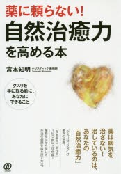 薬に頼らない 自然治癒力を高める本 クスリを手に取る前に あなたにできること 宮本知明 著の通販はau Pay マーケット ドラマ Aupayマーケット２号店 ゆったり後払いご利用可能 Auスマプレ対象店