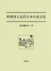 料理書と近代日本の食文化　東四柳祥子/著