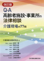 Q＆A高齢者施設・事業所の法律相談　介護現場の77問　介護事業法務研究会/編の通販は