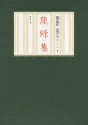 龍蜂集　鏡花小史　泉鏡花/著の通販は 8,034円