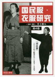 国民服・衣服研究　第4巻　影印復刻　井上雅人/監修・解説の通販は