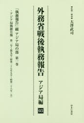 外務省戦後執務報告　アジア局編03　影印復刻　大澤武司/監修・解説