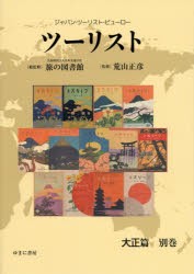 ツーリスト　ジャパン・ツーリスト・ビューロー　大正篇別巻　日本交通公社旅の図書館/総監修　荒山正彦/監修の通販は
