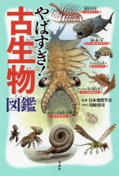 やばすぎ 古生物図鑑 日本地質学会 監修 川崎悟司 イラストの通販はau Pay マーケット ドラマ Aupayマーケット２号店 ゆったり後払いご利用可能 Auスマプレ対象店