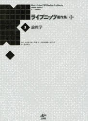 ライプニッツ著作集　第1期1　新装版　ゴットフリート・ヴィルヘルム・ライプニッツ/著　下村寅太郎/監修　山本信/監修　中村幸四郎/監修