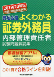 最短合格よくわかる証券外務員内部管理責任者試験問題解説集 会員 特別会員共通 19 年版 きんざい教育事業センター 編の通販はau Pay マーケット ドラマ Aupayマーケット２号店 ゆったり後払いご利用可能 Auスマプレ対象店