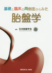 基礎と臨床の両側面からみた胎盤学　日本胎盤学会/編集の通販は